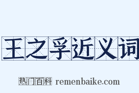 王之孚近义词是什么意思的图片